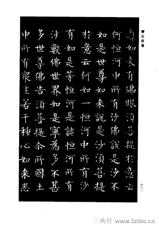 柳公权十大书法作品2025年排行榜前十名榜单出炉