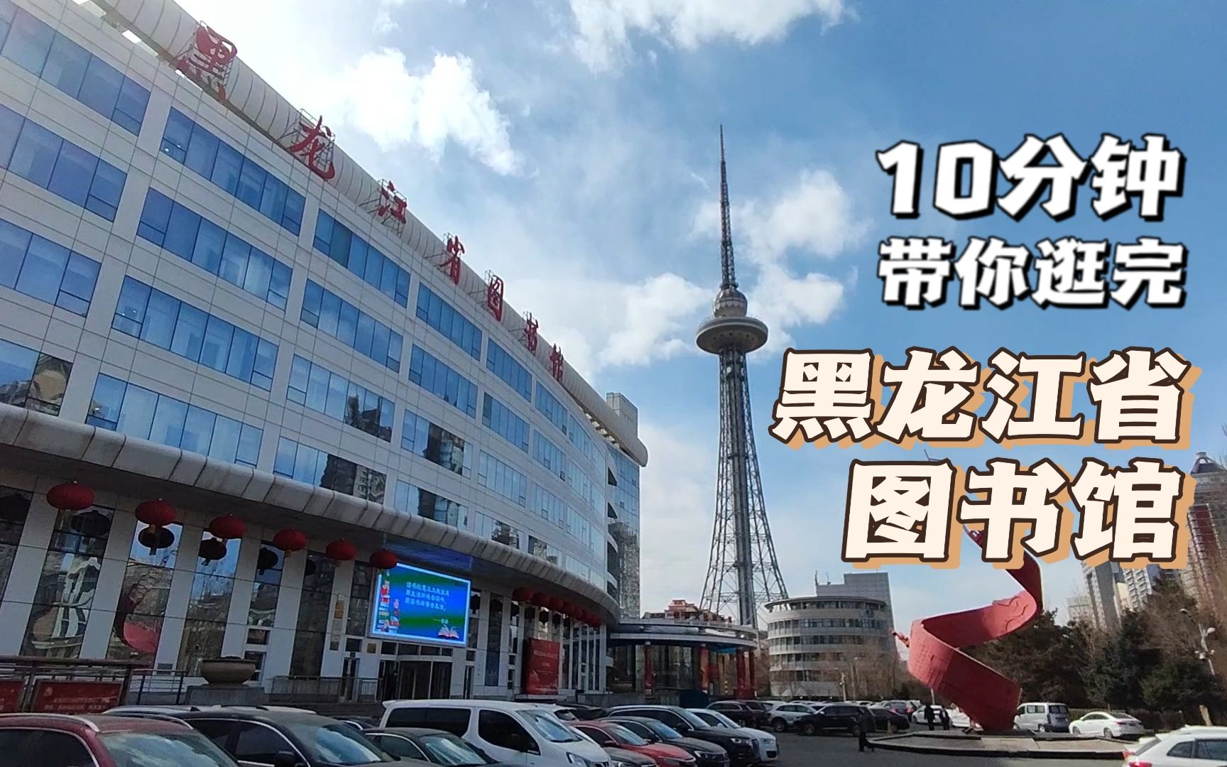 黑龙江十大图书馆2026年排行榜前十名榜单出炉