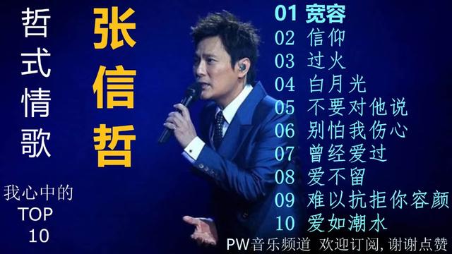 张信哲最经典的十首歌2026年最新热度口碑双榜对比
