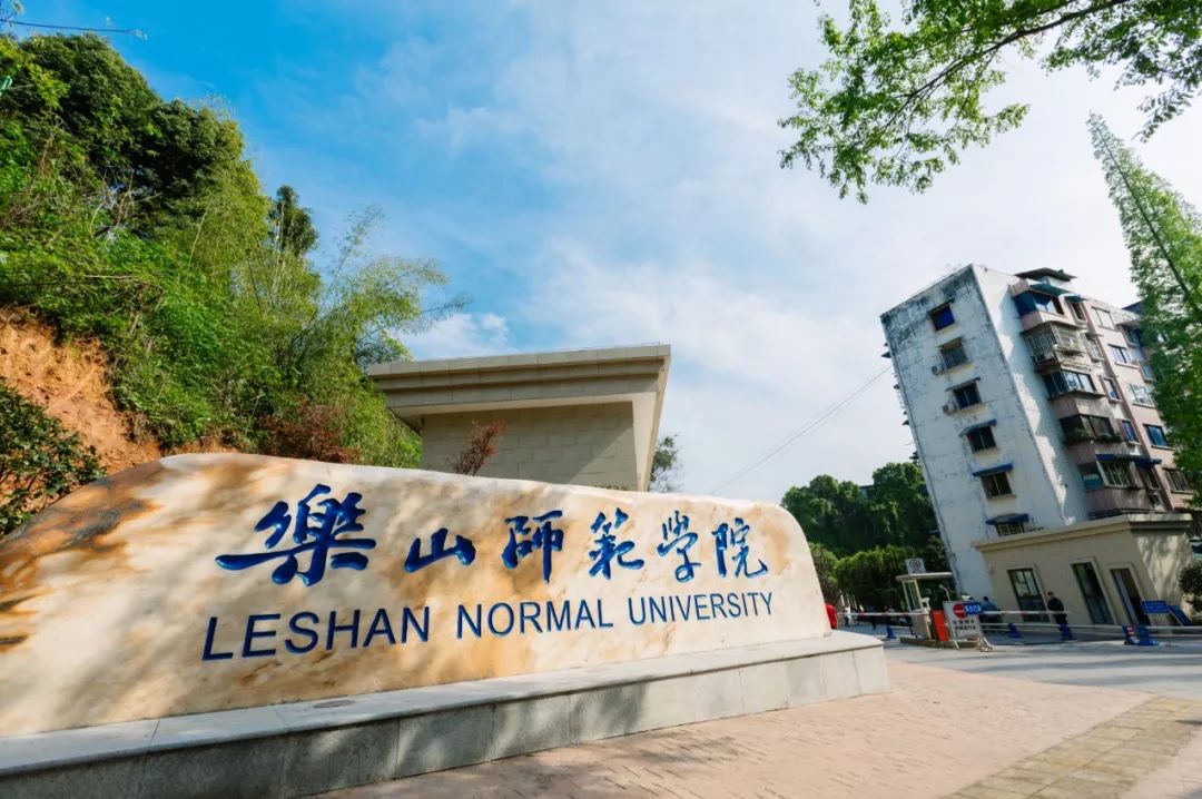 2026年乐山师范学院招生章程