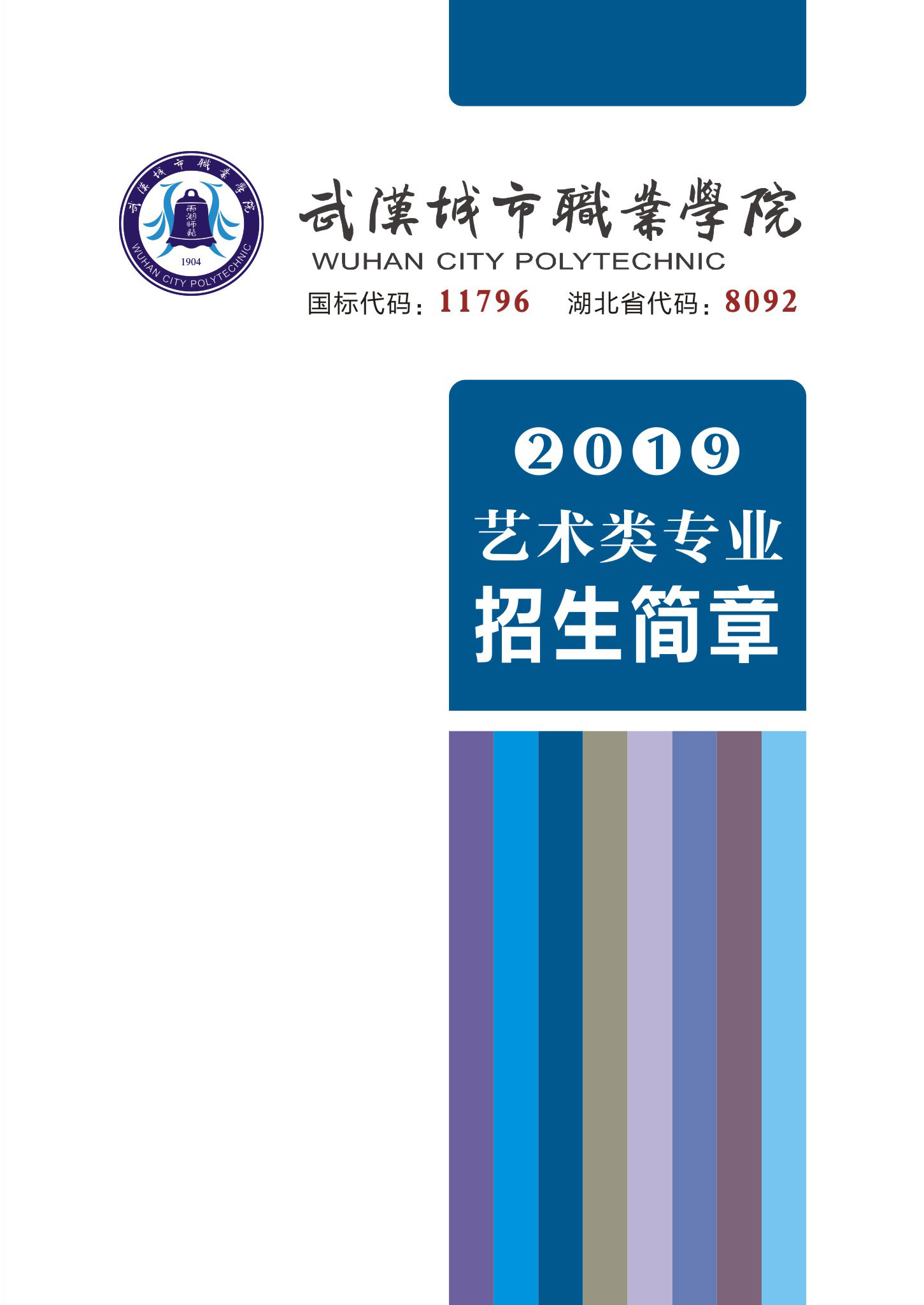 2026年武汉城市职业学院招生章程