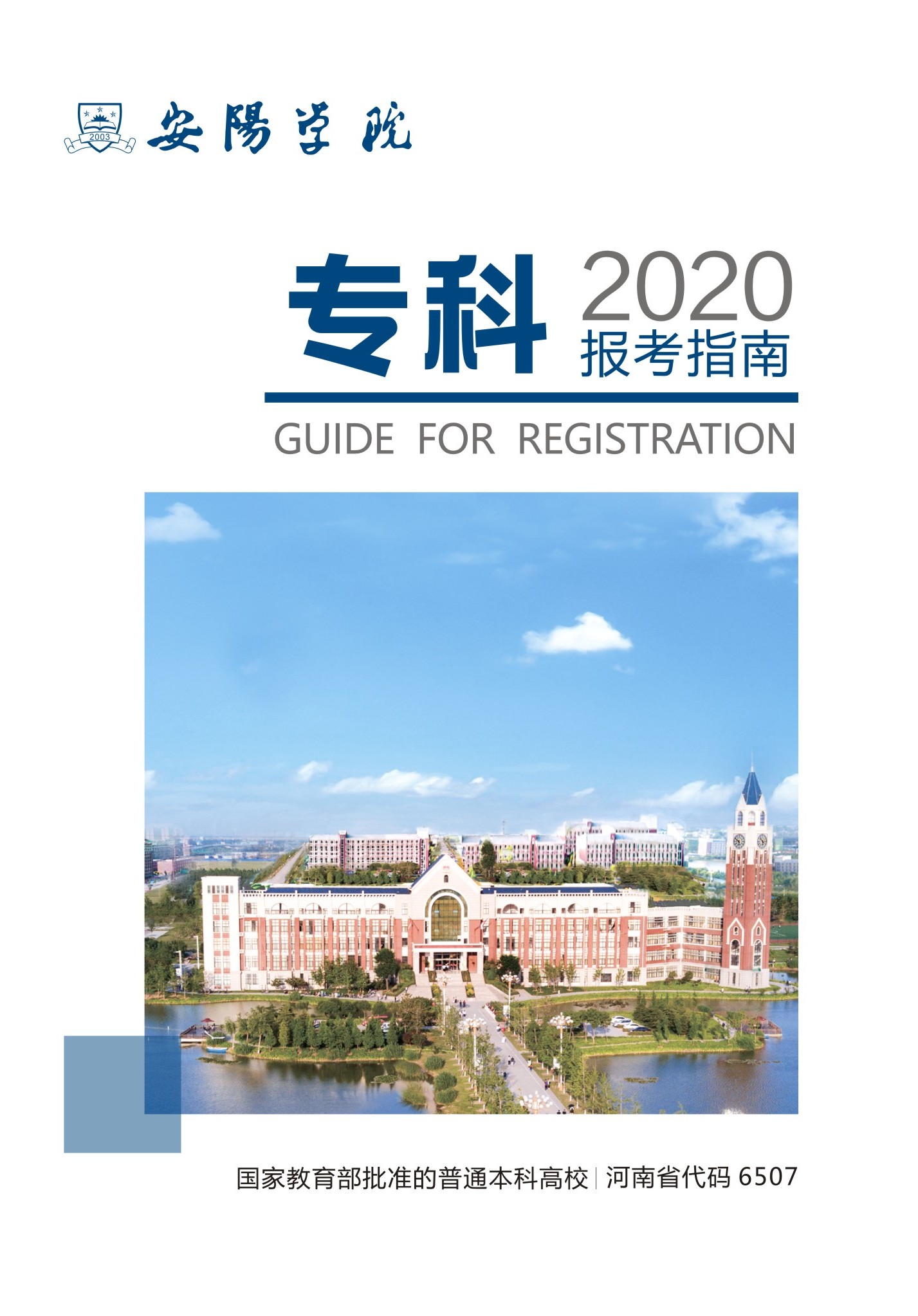 2026年安阳学院招生章程