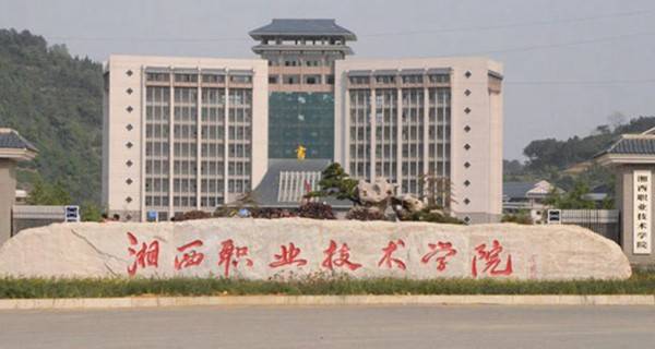 2026年湘西民族职业技术学院招生章程