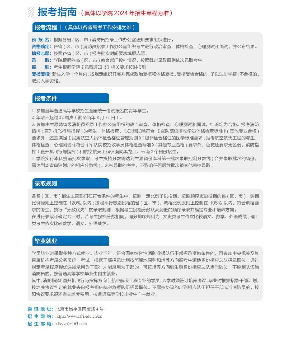 2026年中国消防救援学院招生章程