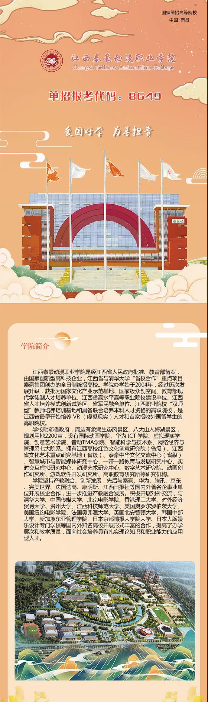 2026年江西泰豪动漫职业学院招生章程