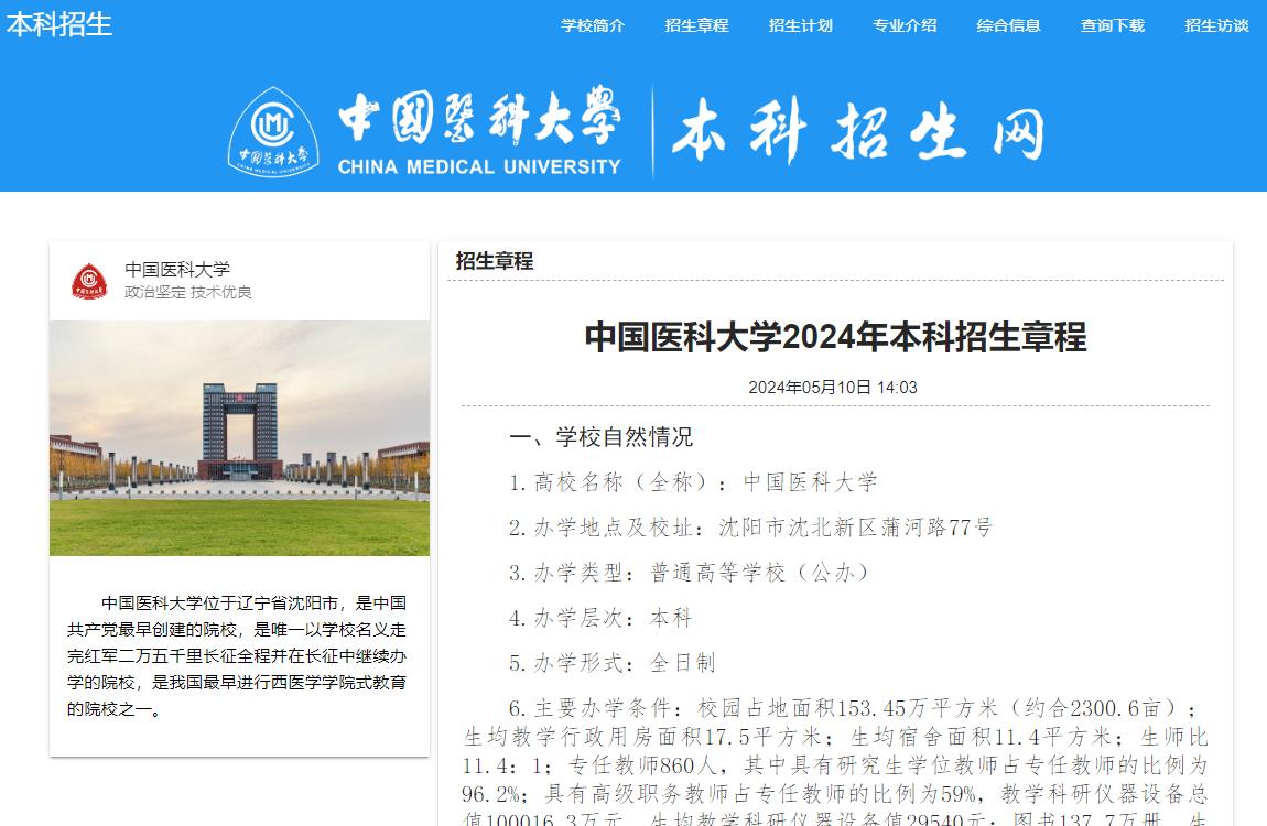 2026年中国医科大学招生章程