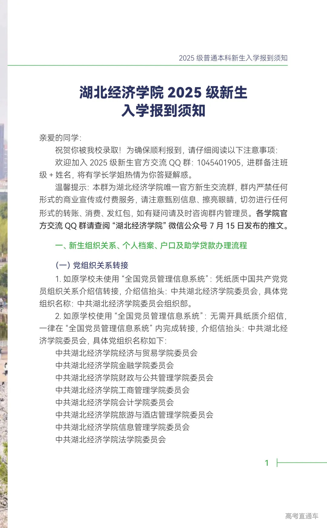 2026年湖北经济学院招生章程