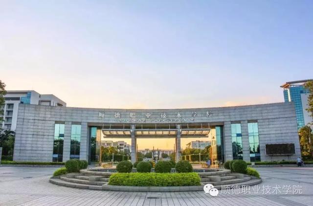 2026年顺德职业技术学院招生章程