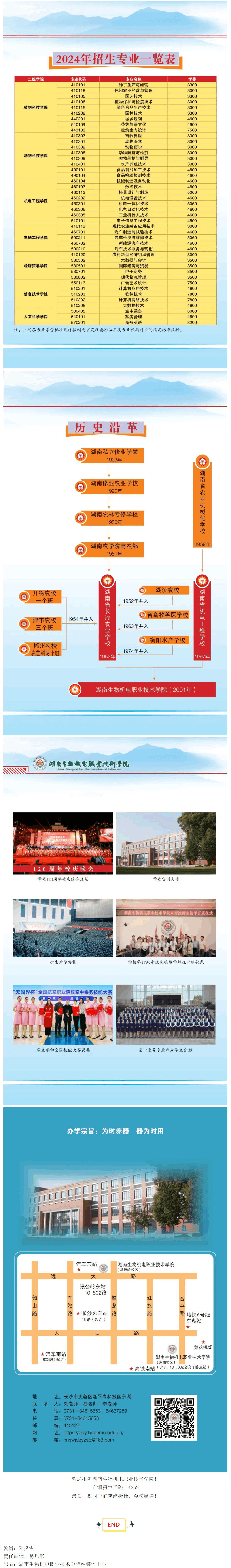 2026年湖南生物机电职业技术学院招生章程