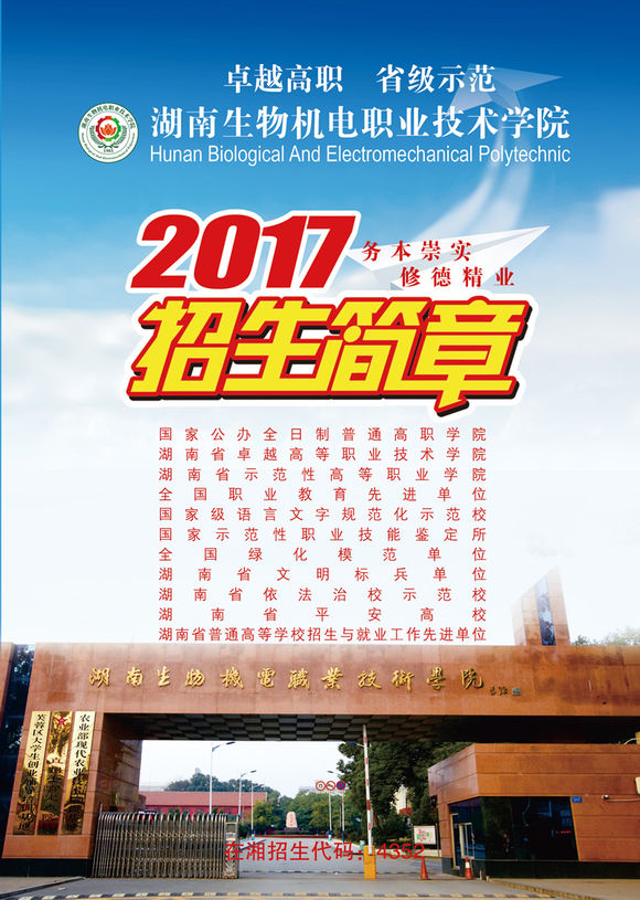 2026年湖南生物机电职业技术学院招生章程