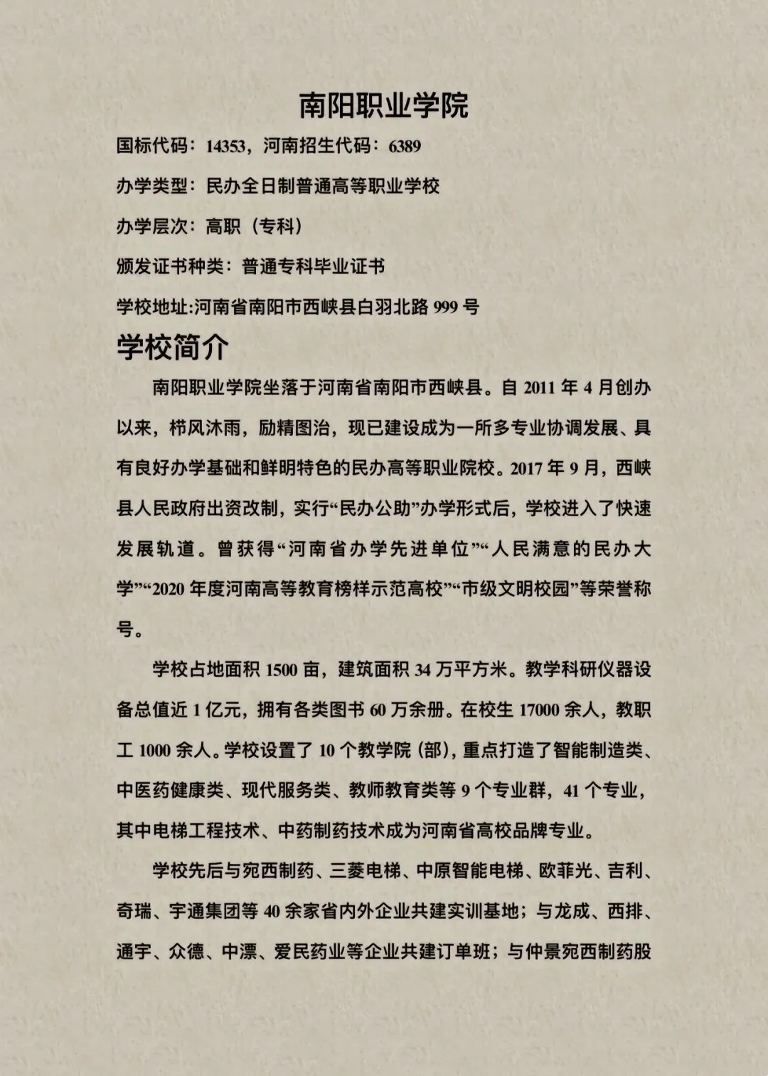 2026年南阳职业学院招生章程