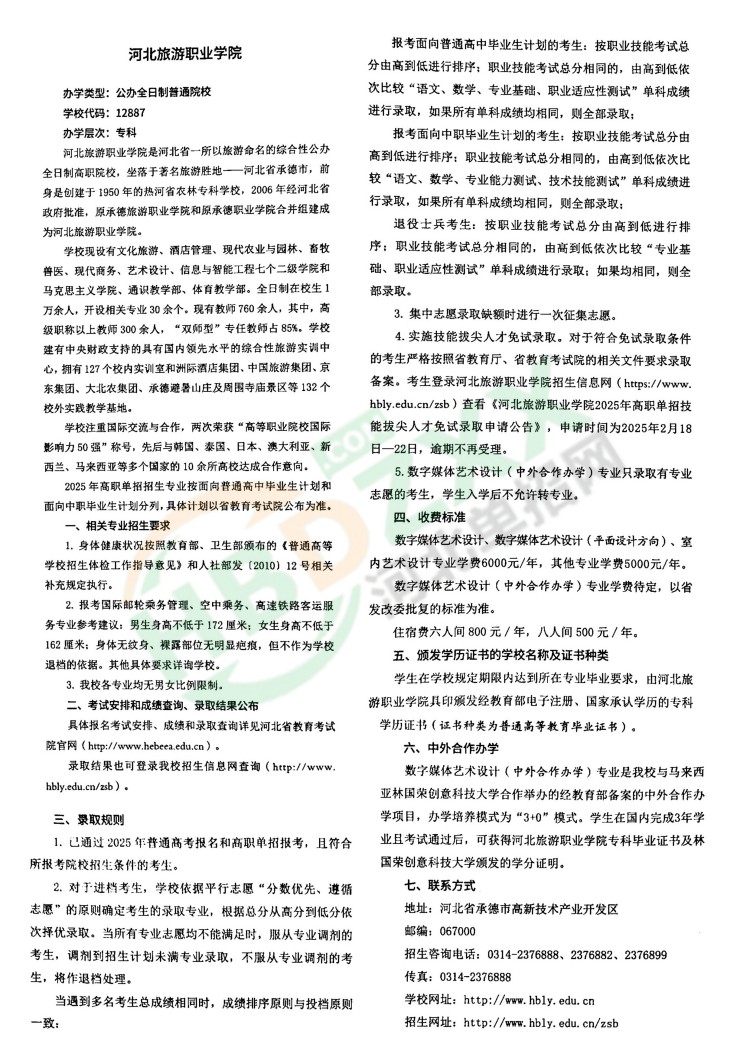 2026年河北旅游职业学院招生章程