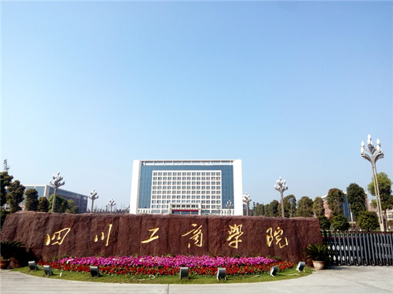 2026年四川工商学院招生章程