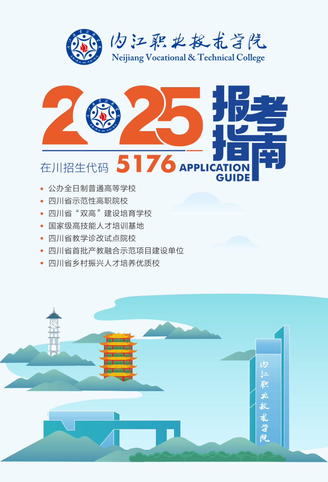 2026年内江职业技术学院招生章程