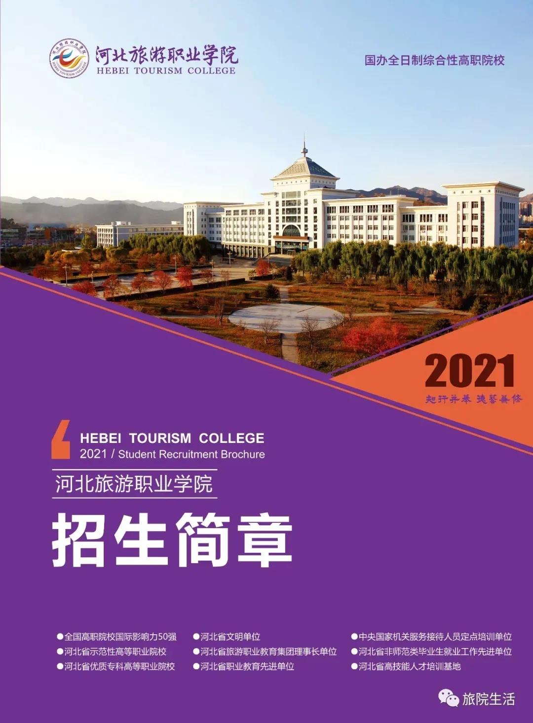 2026年河北旅游职业学院单招简章 2026年河北旅游职业学院单招简章