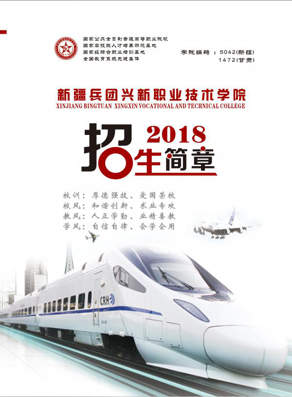 2026年新疆生产建设兵团兴新职业技术学院招生章程 2026年新疆生产建设兵团兴新职业技术学院招生章程