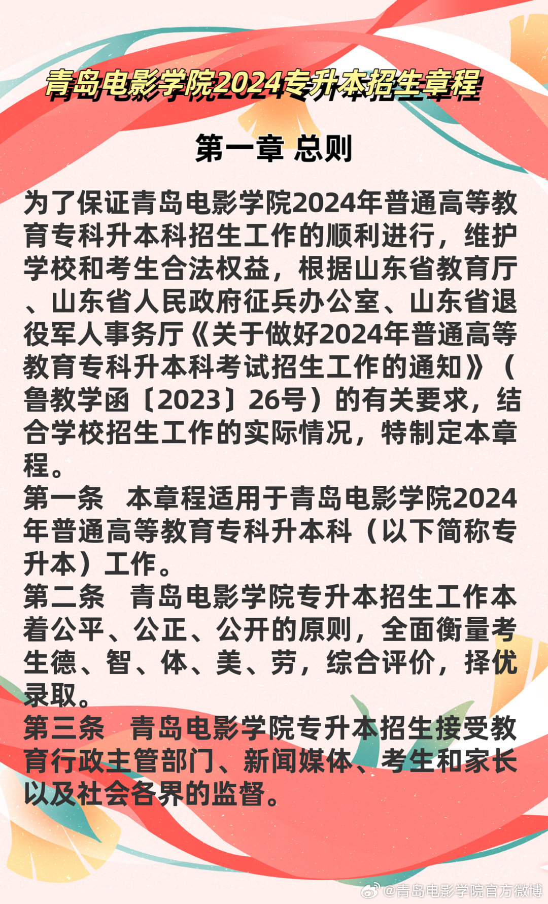 2026年青岛电影学院招生章程 2026年青岛电影学院招生章程