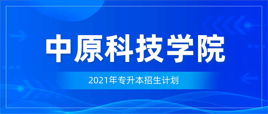 2026年中原科技学院招生章程