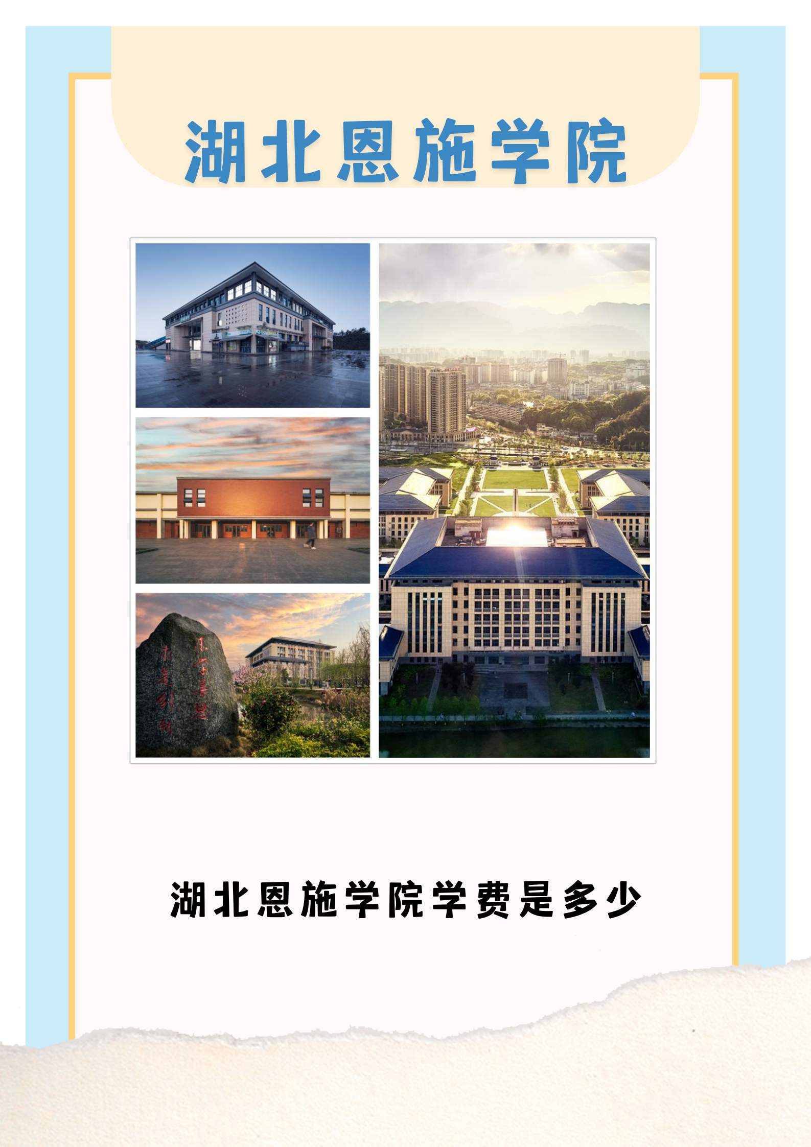 2026年湖北恩施学院招生章程