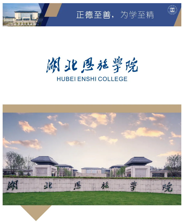 2026年湖北恩施学院招生章程 2026年湖北恩施学院招生章程
