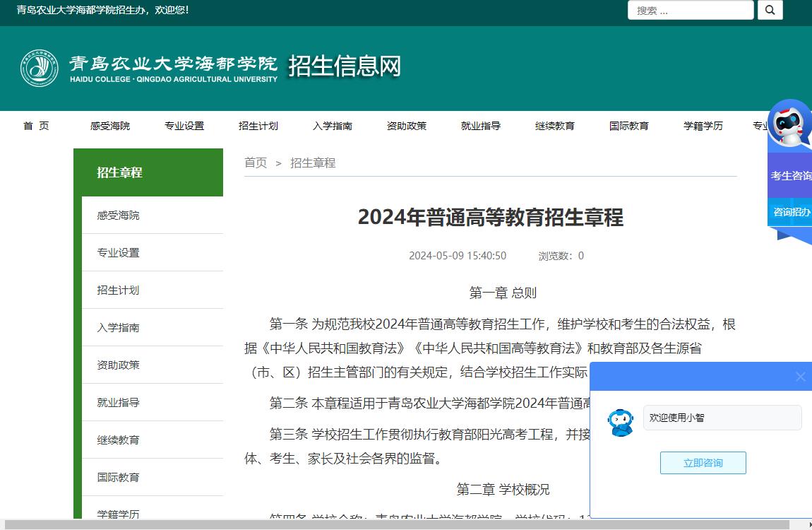 2026年青岛农业大学海都学院招生章程