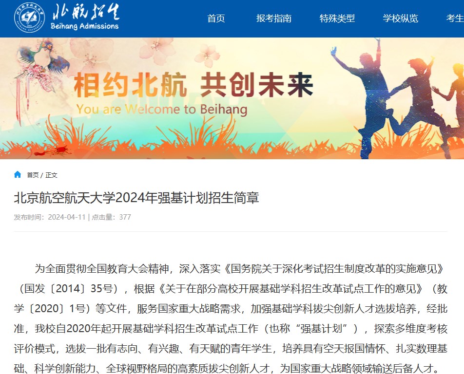2026年北京航空航天大学招生章程