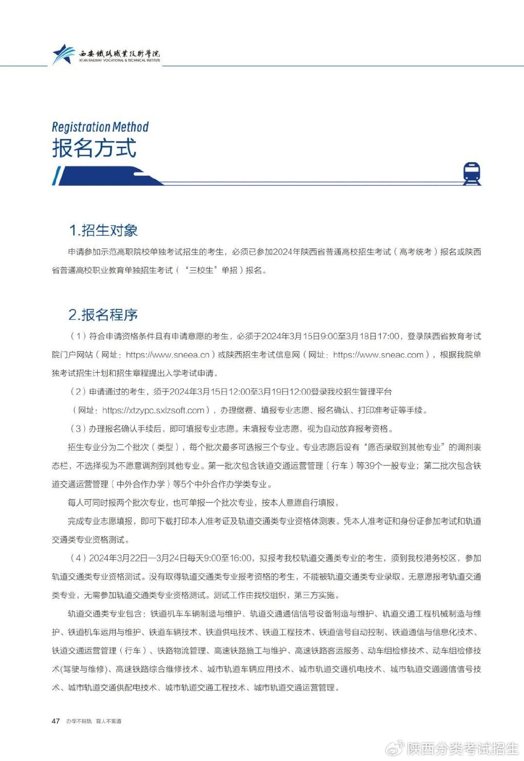 2026年西安铁路职业技术学院单招章程