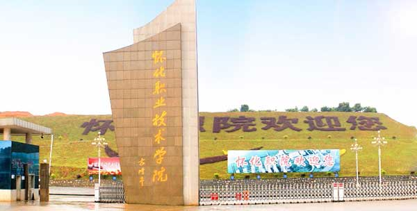 2026年怀化职业技术学院招生章程 2026年怀化职业技术学院招生章程