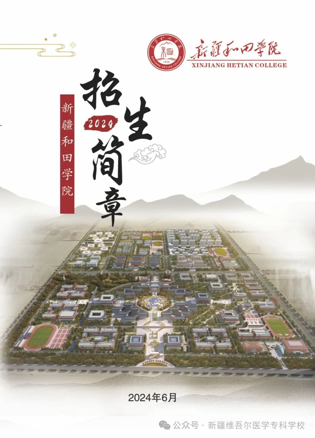 2026年新疆和田学院招生章程 2026年新疆和田学院招生章程