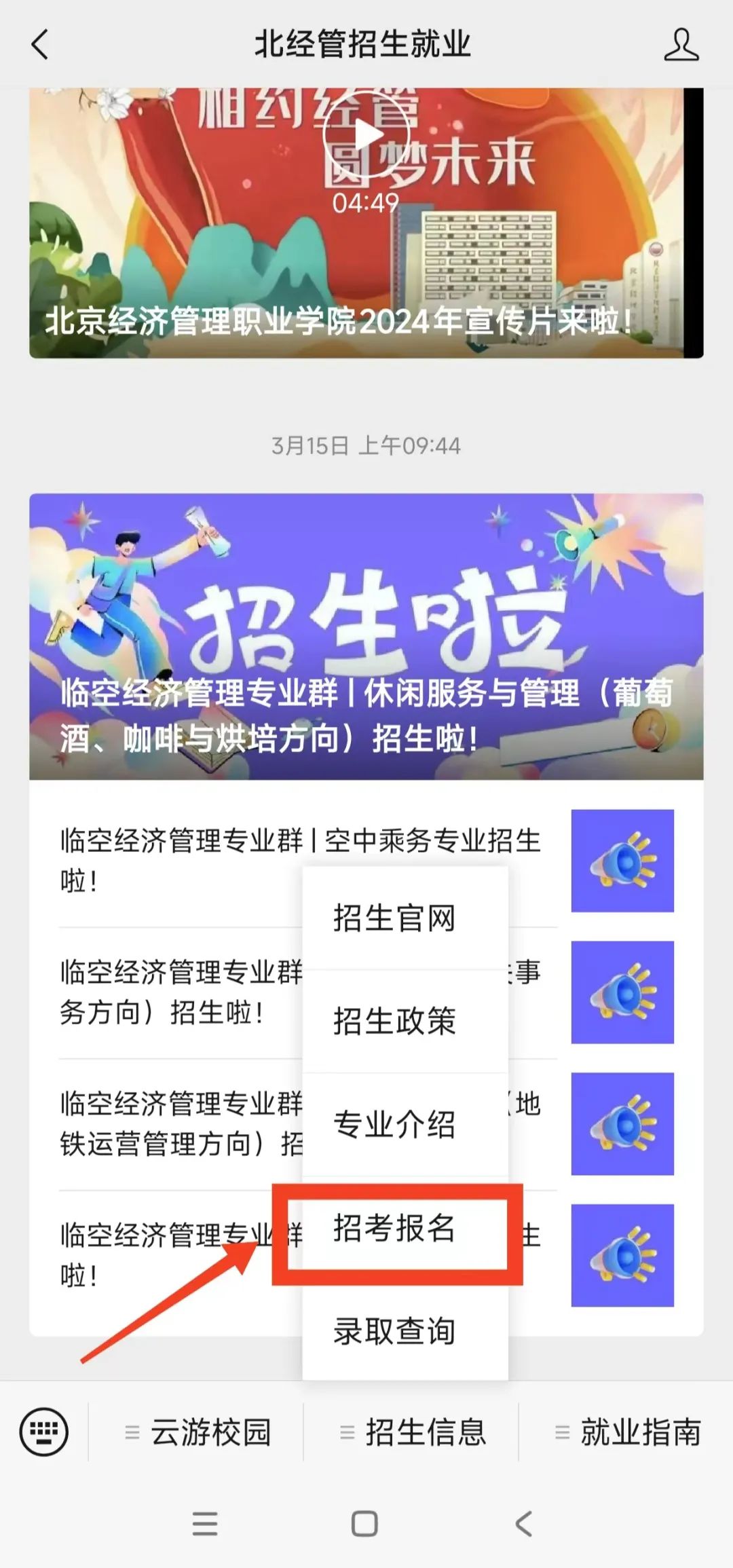 2026年北京经济管理职业学院招生章程