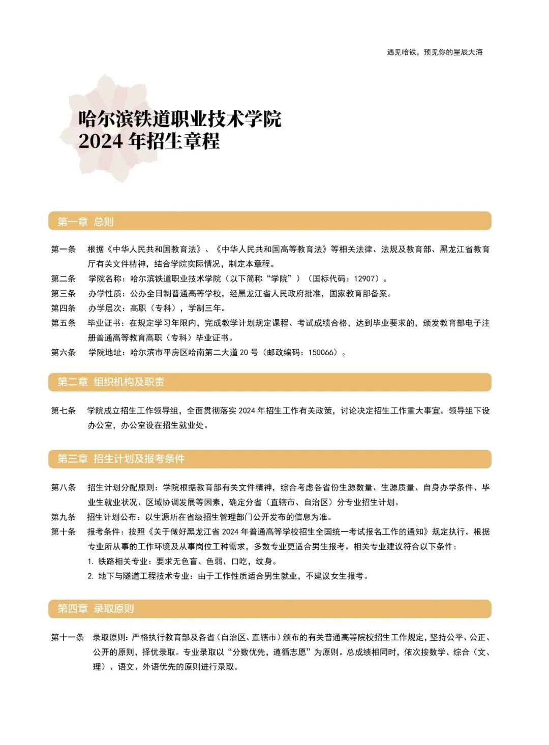 2026年哈尔滨铁道职业技术学院招生章程