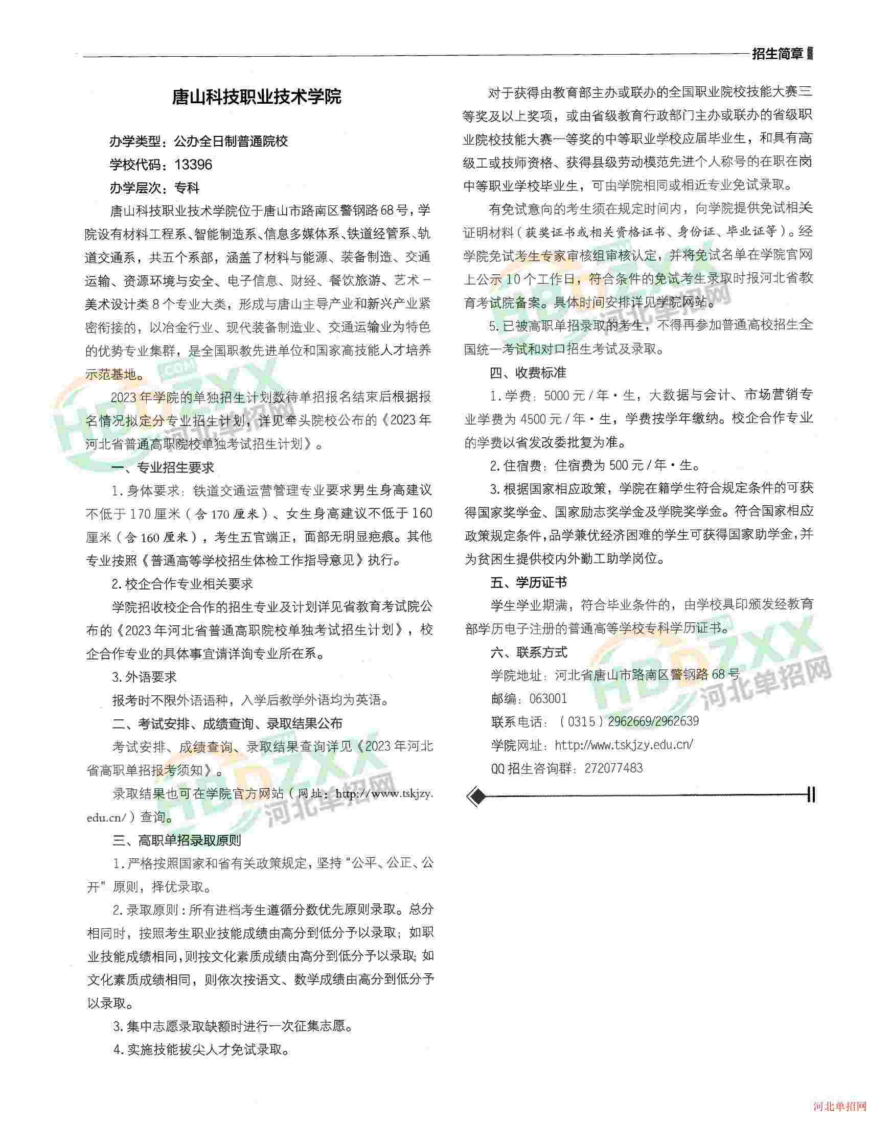 2026年唐山职业技术学院招生章程