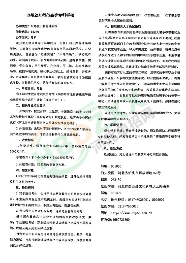 2026年沧州幼儿师范高等专科学校招生章程