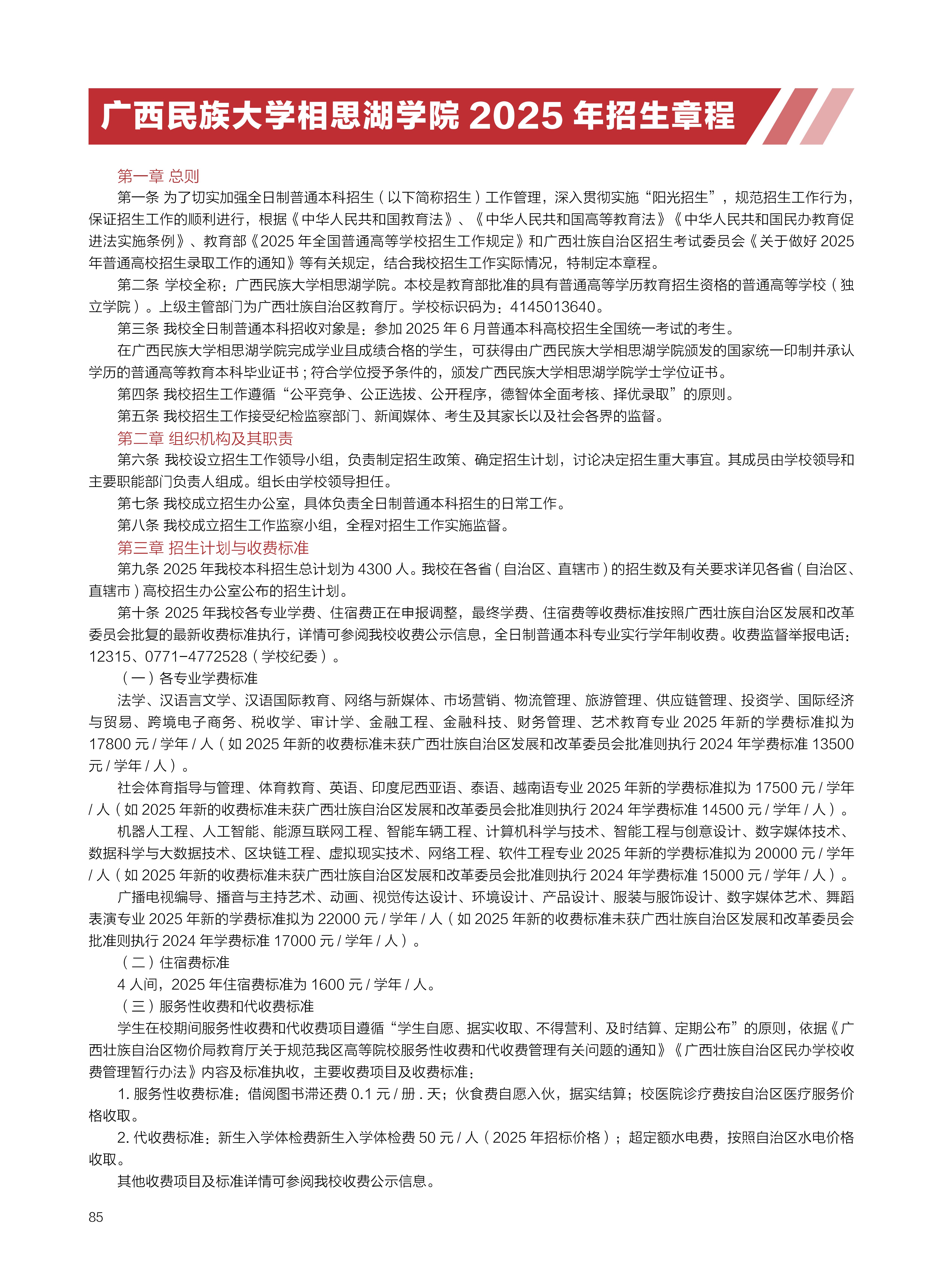 2026年广西民族大学相思湖学院招生章程