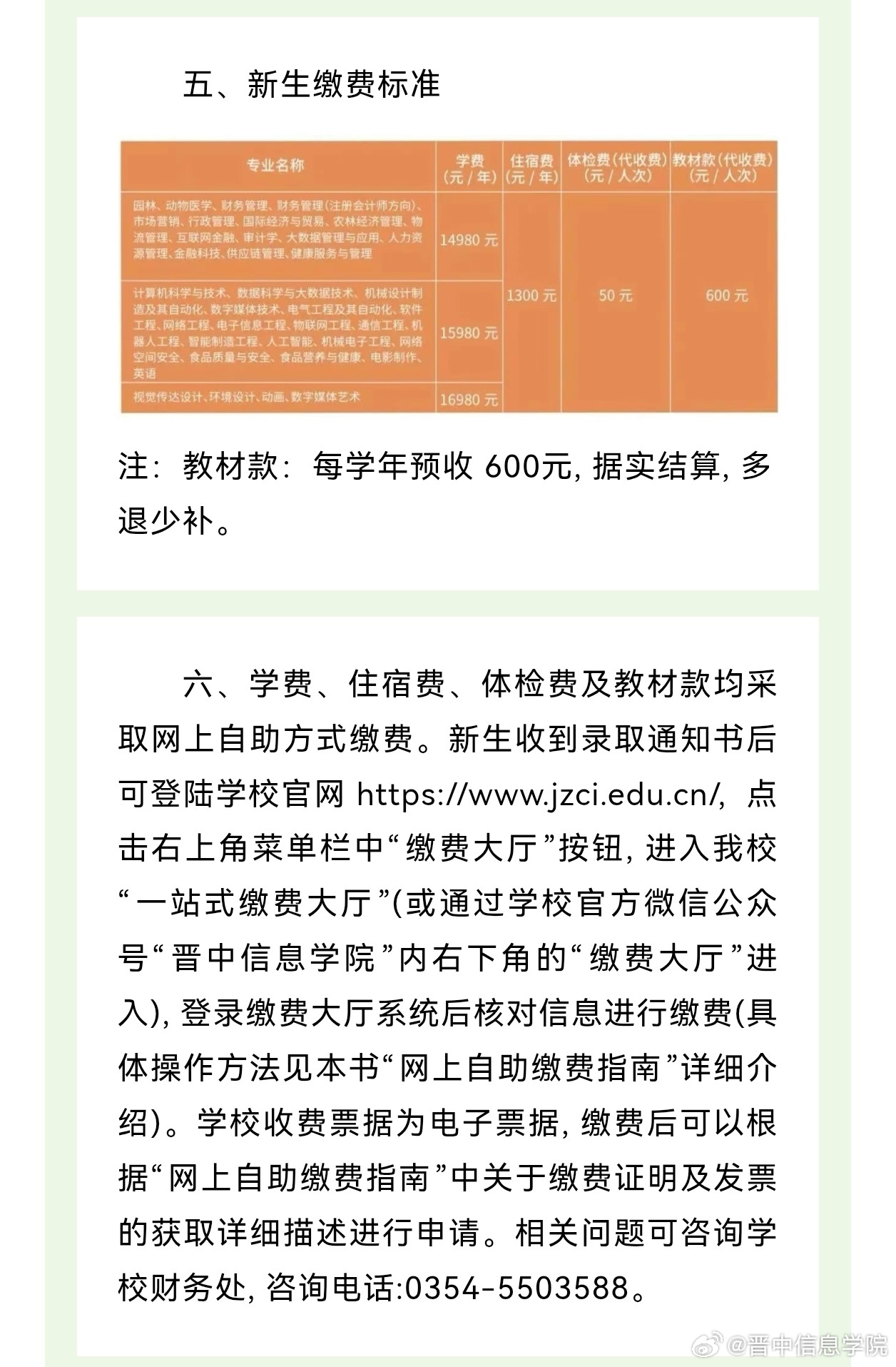 2026年晋中信息学院招生章程