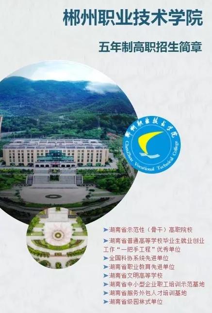 2026年郴州职业技术学院招生章程