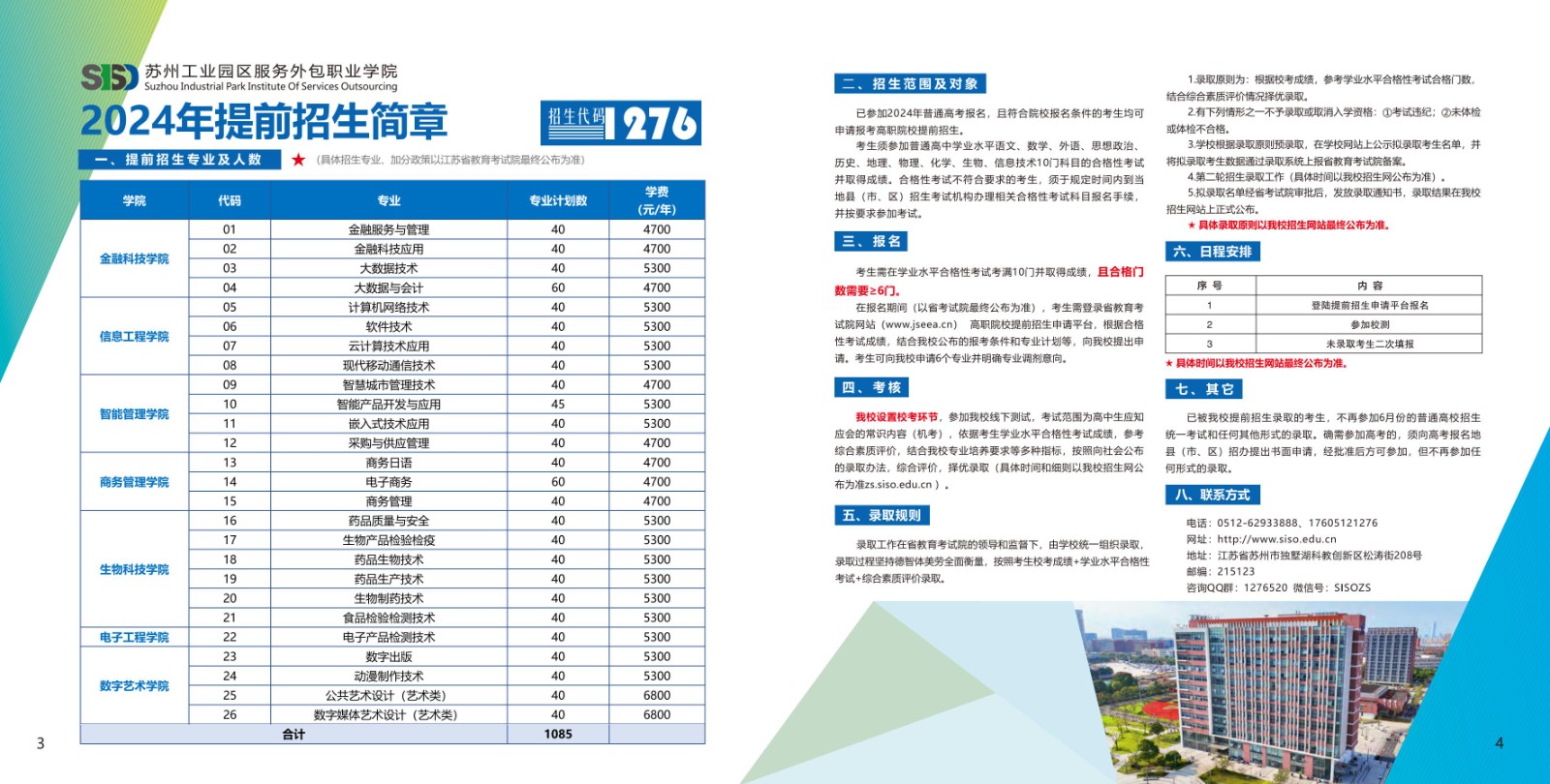 2026年苏州工业园区服务外包职业学院招生章程