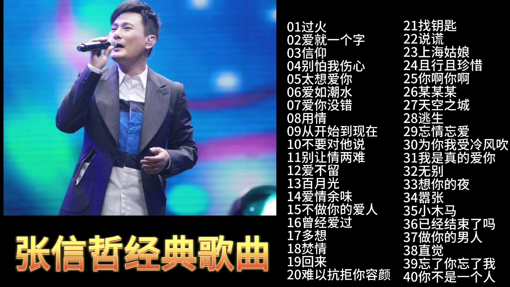 张信哲最经典的十首歌2026年本年度热度口碑双榜对比