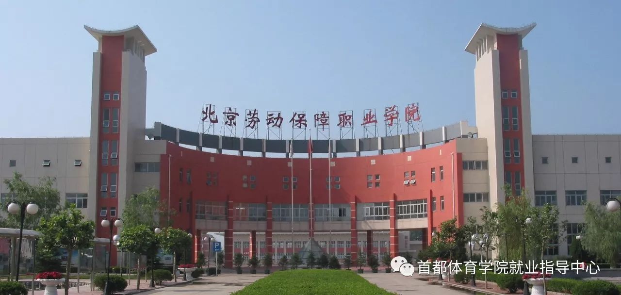 2026年北京劳动保障职业学院招生章程