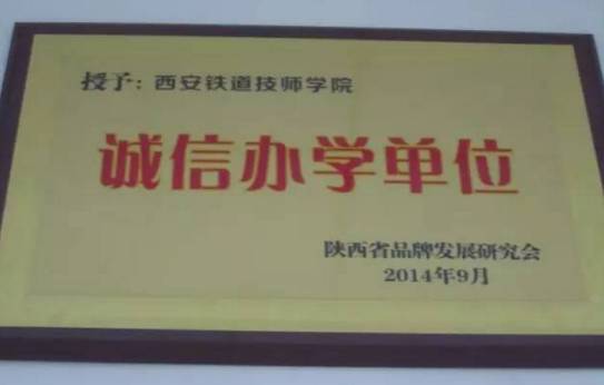 2026年西安铁路职业技术学院招生章程 2026年西安铁路职业技术学院招生章程