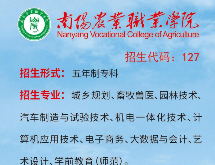 2026年南阳农业职业学院招生章程 2026年南阳农业职业学院招生章程
