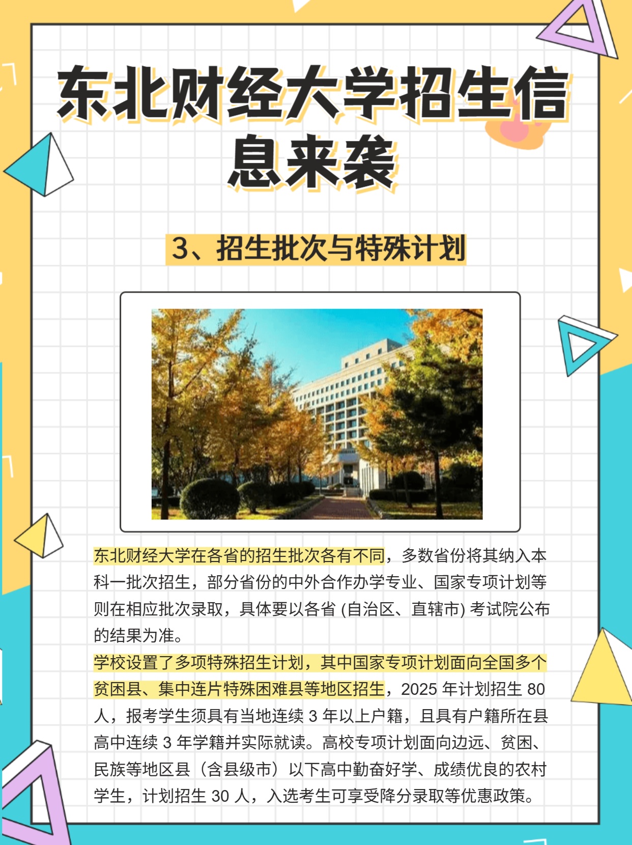 2026年东北财经大学招生章程 2026年东北财经大学招生章程