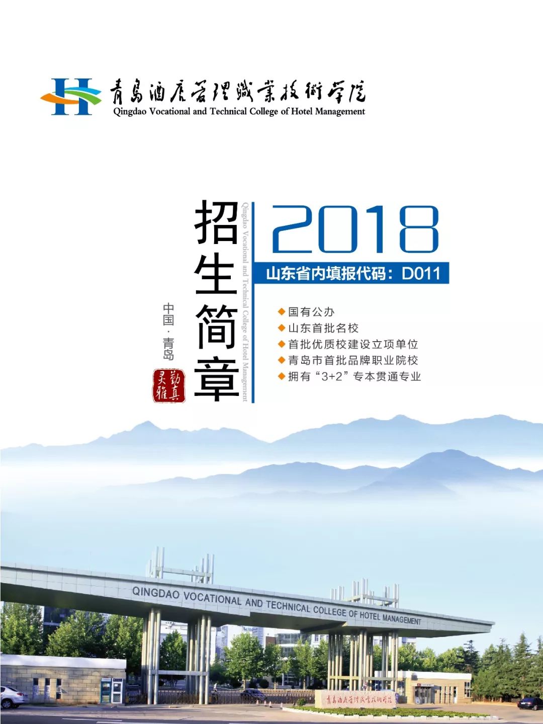 2026年青岛求实职业技术学院招生章程