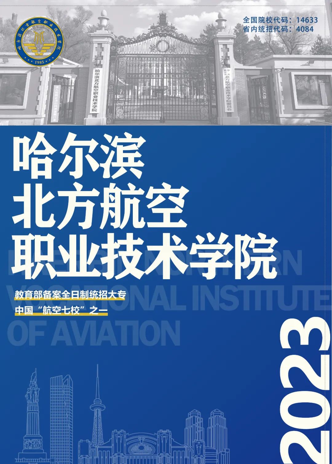2026年哈尔滨北方航空职业技术学院招生章程