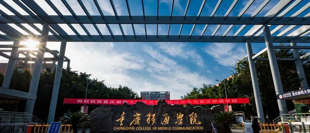 2026年重庆移通学院招生章程