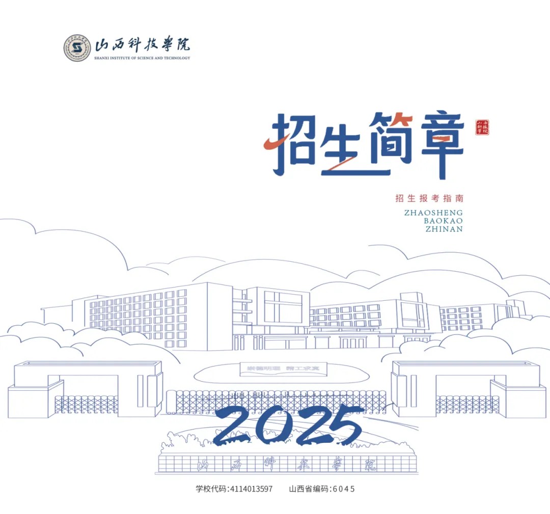 2026年山西电子科技学院招生章程 2026年山西电子科技学院招生章程