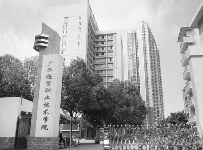 2026年广西经贸职业技术学院招生章程 2026年广西经贸职业技术学院招生章程