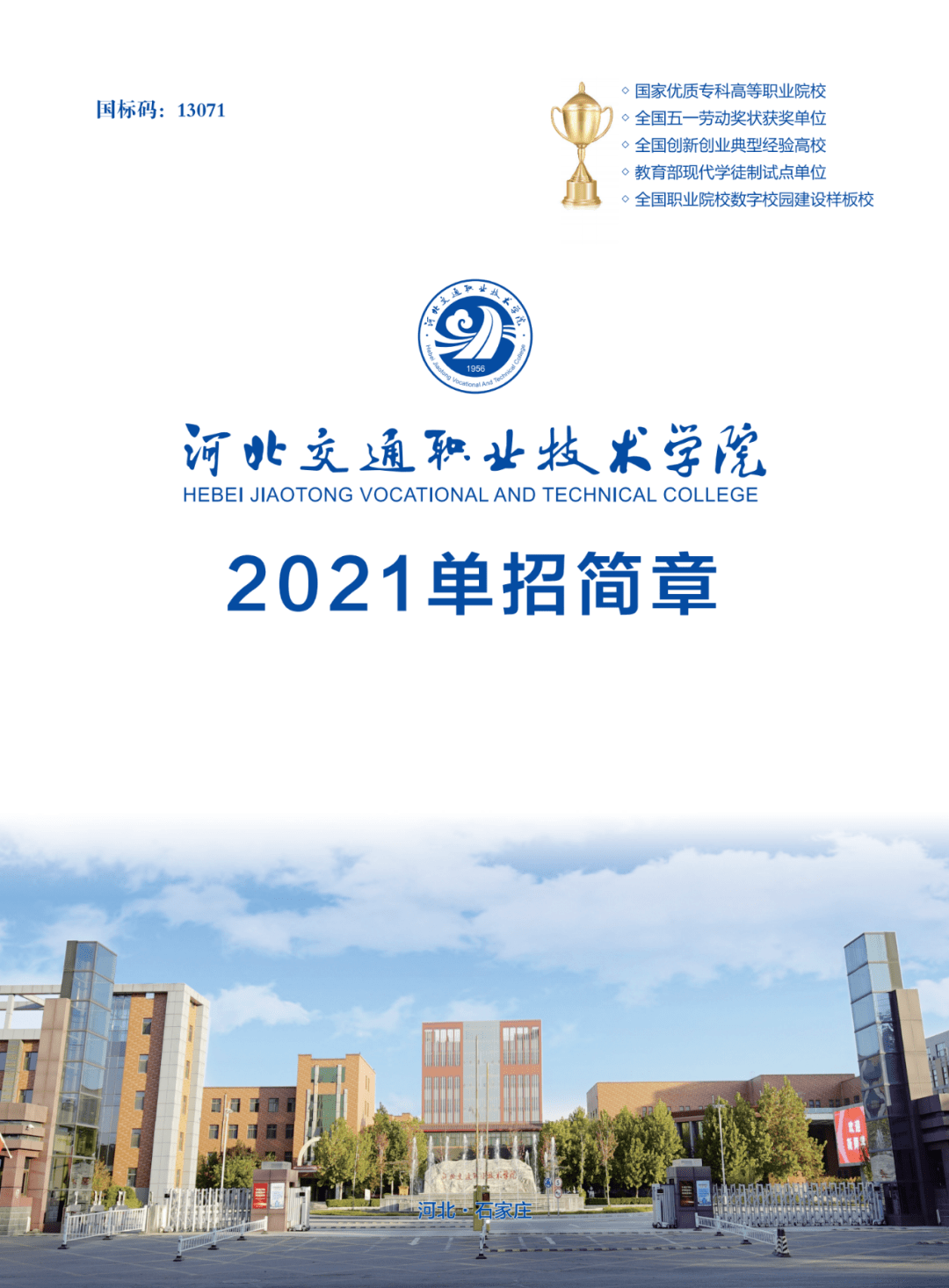 2026年吉林交通职业技术学院招生章程