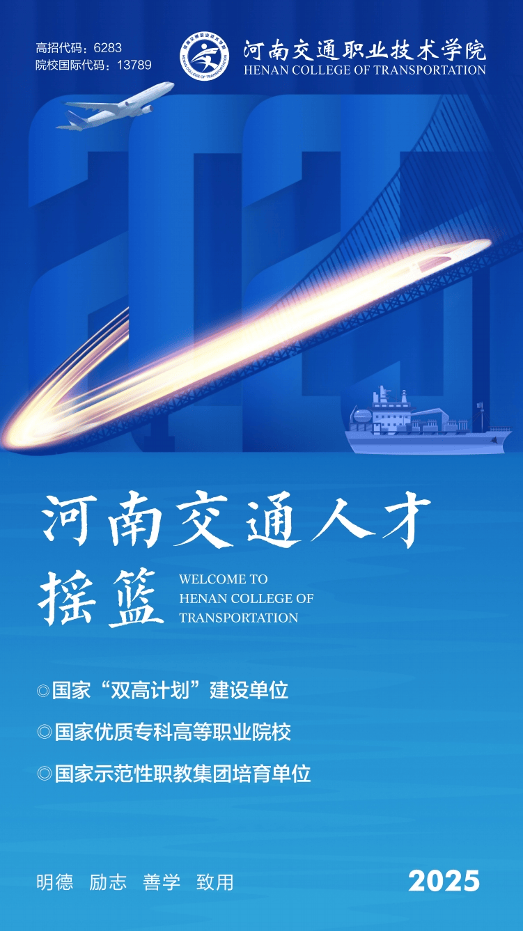 2026年河南交通职业技术学院招生章程 2026年河南交通职业技术学院招生章程