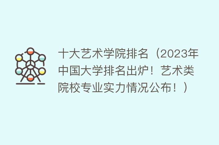 中国十大艺术类大学2026年本年度热度口碑双榜对比